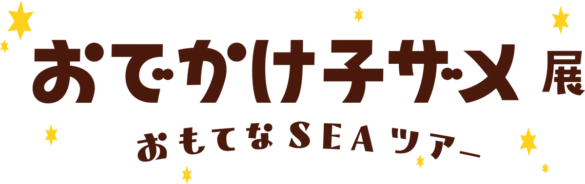 7月22日開幕　おでかけ子ザメ展が松屋銀座で開催