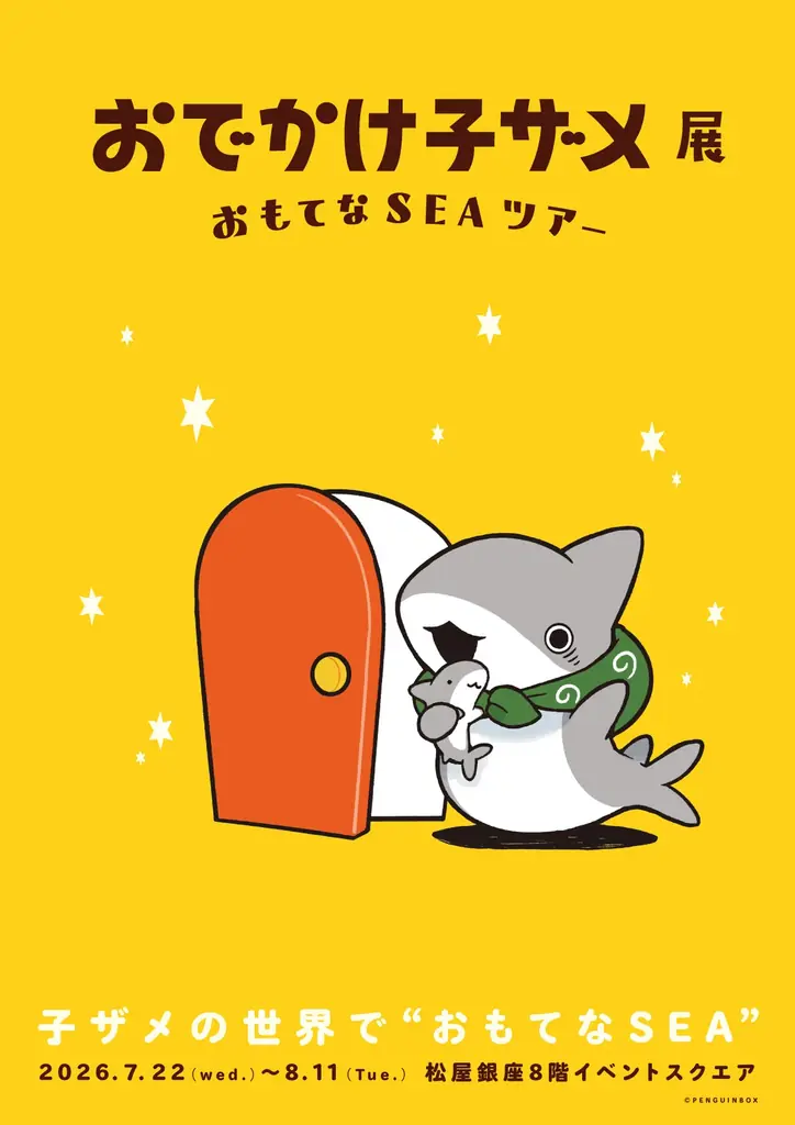 『おでかけ子ザメ』シリーズ初の展覧会が2026年7月に松屋銀座にて開催決定！ 画像 2
