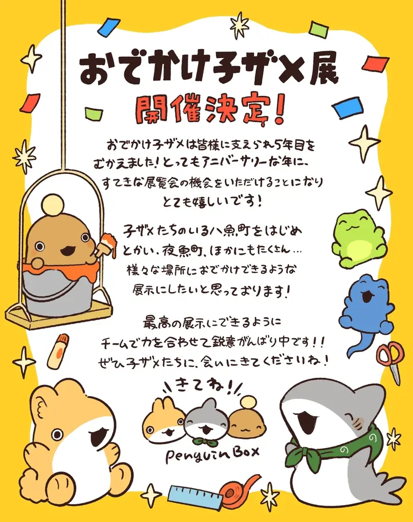 『おでかけ子ザメ』シリーズ初の展覧会が2026年7月に松屋銀座にて開催決定！ 画像 3