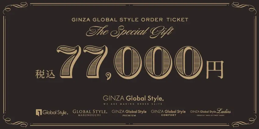 【グローバルスタイル】ギフト券の有効期限が「1年間」に変更し、更に使いやすく。オーダースーツに加えシャツや小物などにも！ 画像 9