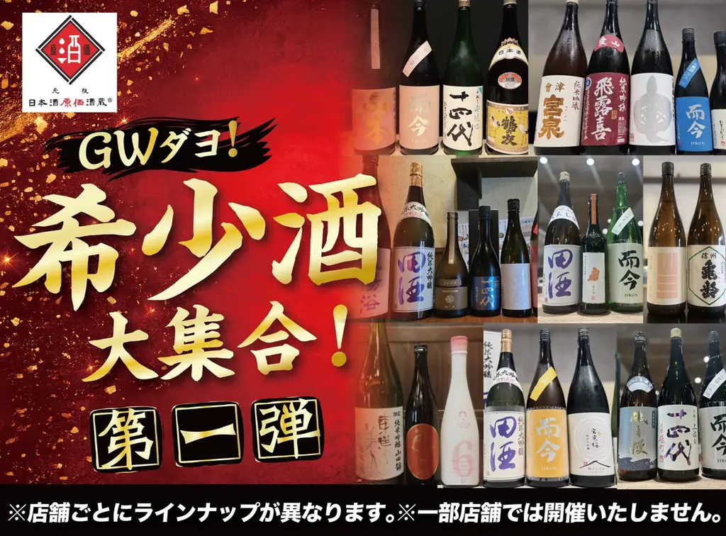 【GWダヨ！希少酒大集合！第一弾】十四代、而今、飛露喜、花陽浴など希少酒を日本酒原価酒蔵で一斉大放出！｜4月26日（日）〜4月30日（木） 画像 1