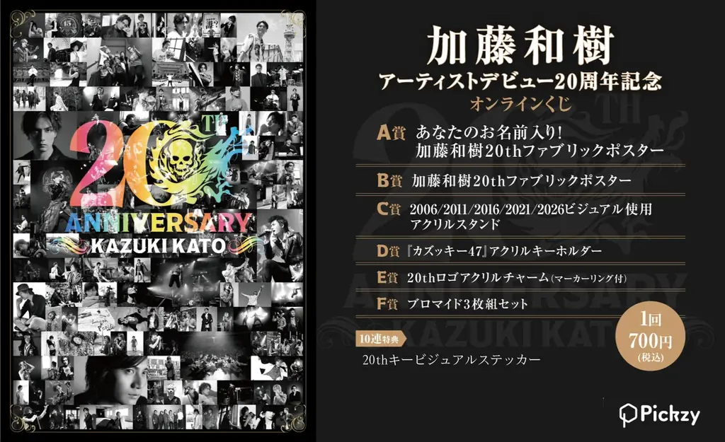 アーティストデビュー20周年記念！歌手・俳優・声優として第一線で活躍を続ける加藤和樹のメモリアルなオンラインくじが登場！ 画像 1