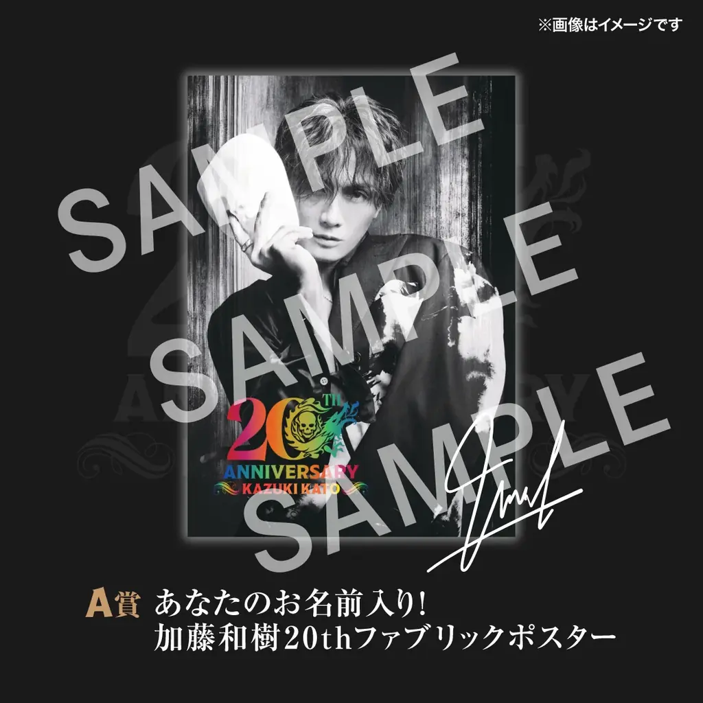 アーティストデビュー20周年記念！歌手・俳優・声優として第一線で活躍を続ける加藤和樹のメモリアルなオンラインくじが登場！ 画像 2