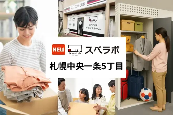 【白石駅徒歩9分】トランクルーム「スペラボ札幌中央一条5丁目店」が2026年5月1日にオープン！ 画像 1