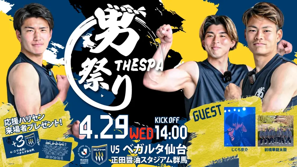 【ザスパ群馬】明治安田Ｊ２・Ｊ３百年構想リーグ 第13節 ベガルタ仙台戦「男祭り」開催のお知らせ 画像 1