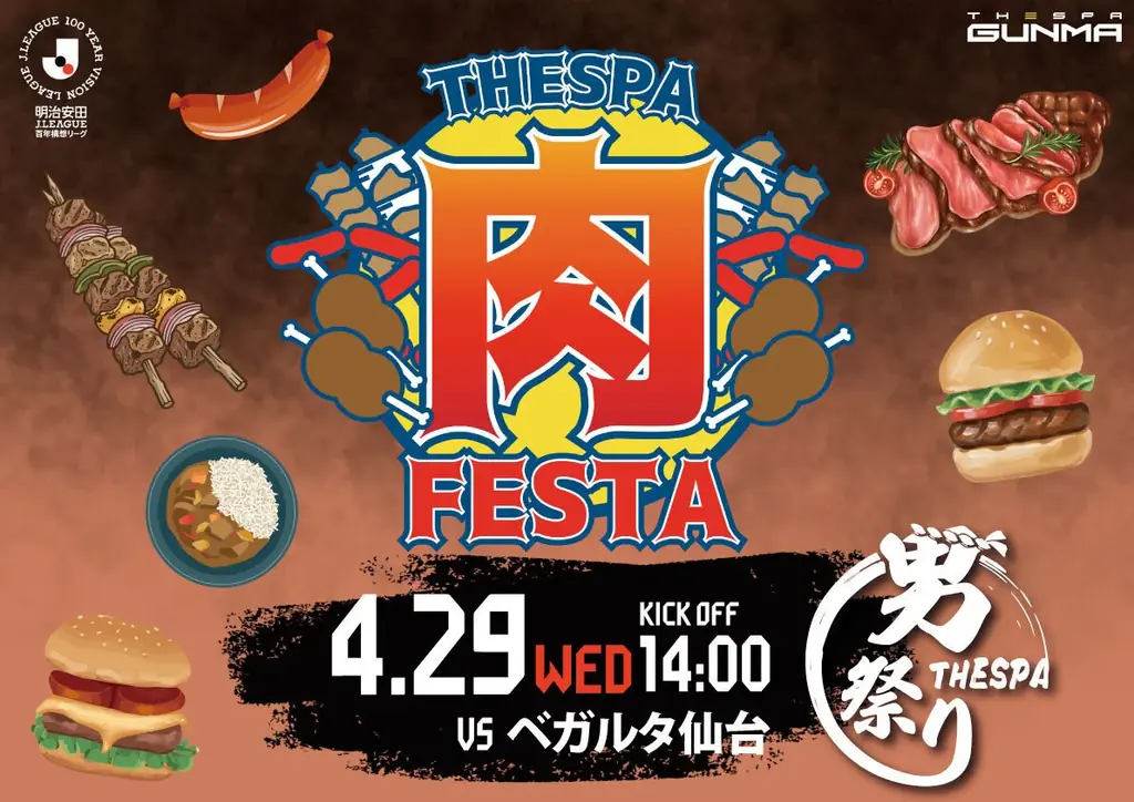 【ザスパ群馬】明治安田Ｊ２・Ｊ３百年構想リーグ 第13節 ベガルタ仙台戦「男祭り」開催のお知らせ 画像 5