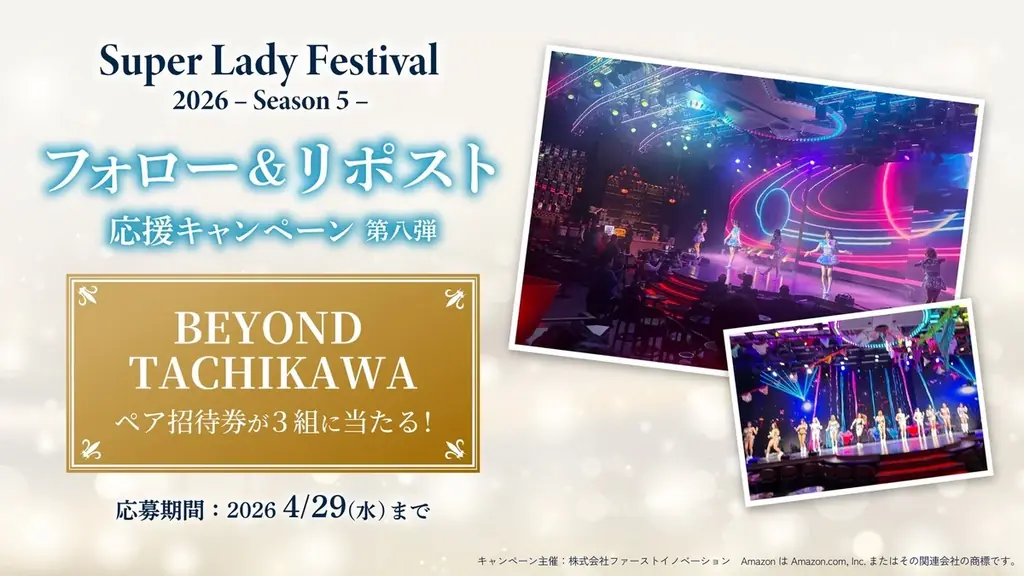 ショークラブBEYOND TACHIKAWAご招待が当たる！SLF SNSキャンペーン第八弾開始のご案内 画像 1