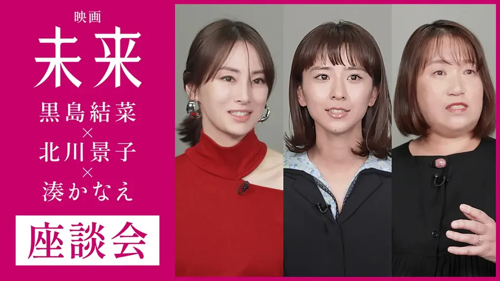 湊かなえ×黒島結菜×北川景子 座談会がPodcastで配信
