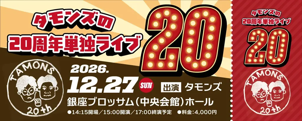 「THE SECOND 2026」ファイナリスト！タモンズによる「タモンズ20周年プロジェクト」始動！ 画像 2