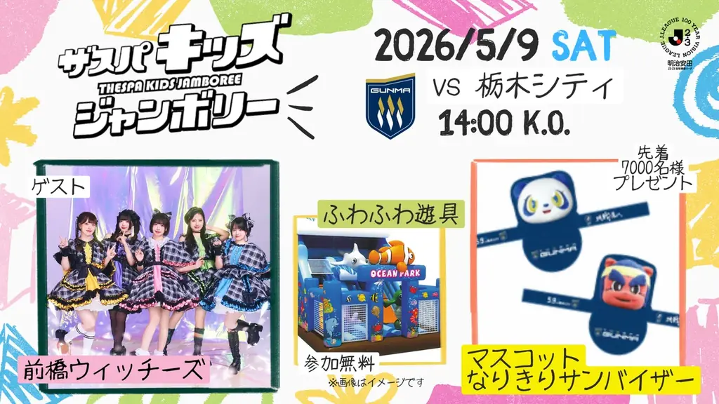 ザスパキッズジャンボリー2026