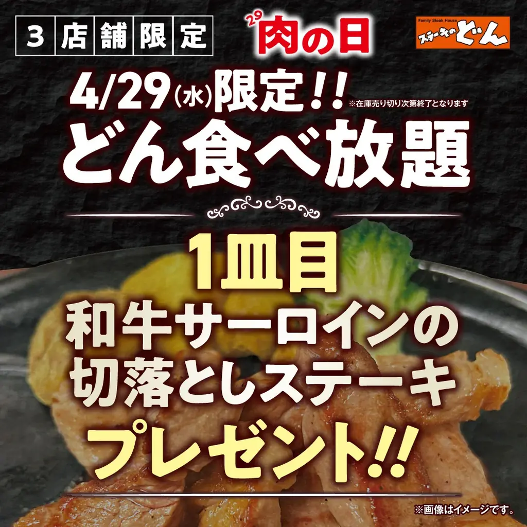 【ステーキのどん】3店舗限定で、4月の肉の日（4月29日）にどん食べ放題をご注文で、『和牛サーロインの切落し』をプレゼント！ 画像 1