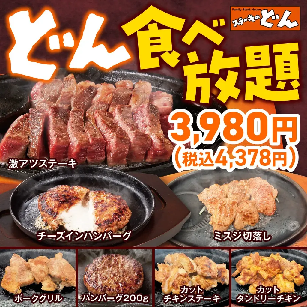 【ステーキのどん】3店舗限定で、4月の肉の日（4月29日）にどん食べ放題をご注文で、『和牛サーロインの切落し』をプレゼント！ 画像 2