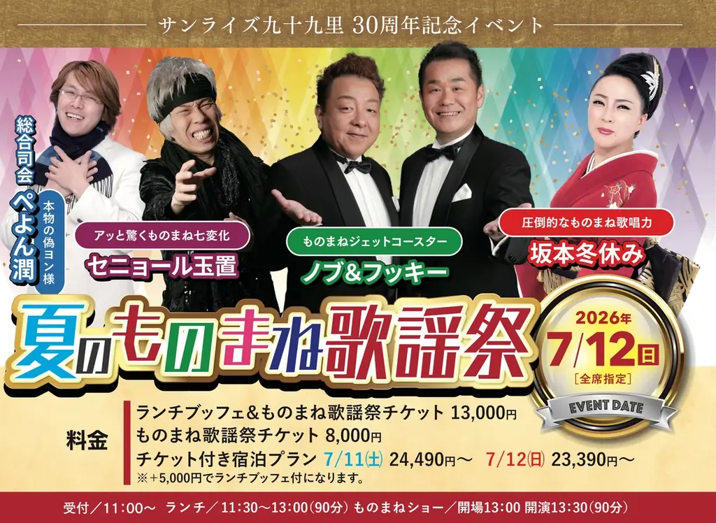 国民宿舎サンライズ九十九里の初夏プランと30周年記念イベント「夏のものまね歌謡祭」のご案内 画像 5