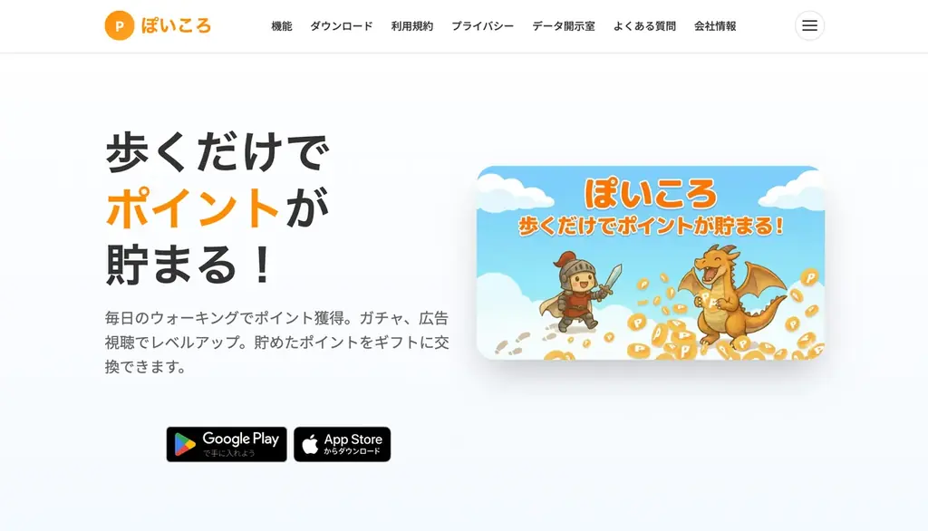 歩数・移動・ゲームで貯める『ぽいころ』ベータ開始