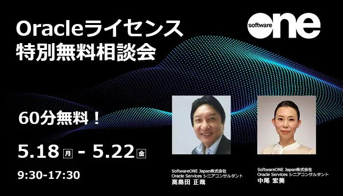Oracleライセンス相談会
