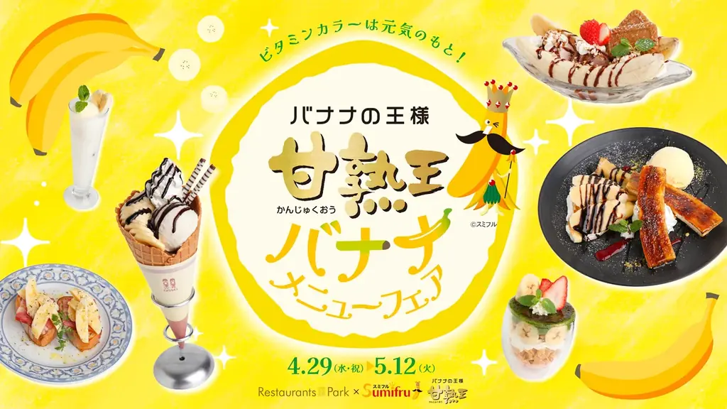 甘熟王バナナフェア