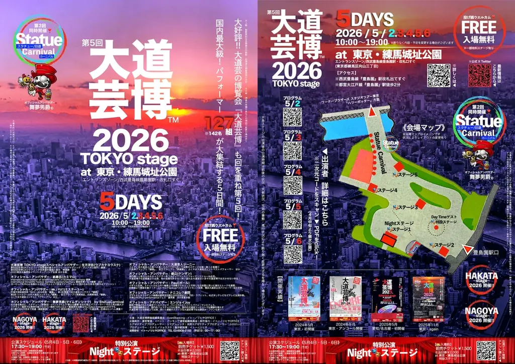 『完全版マニュアル』 “大道芸博２０２６〜TOKYO stage ５DAYS” を楽しむ方法！ 画像 2