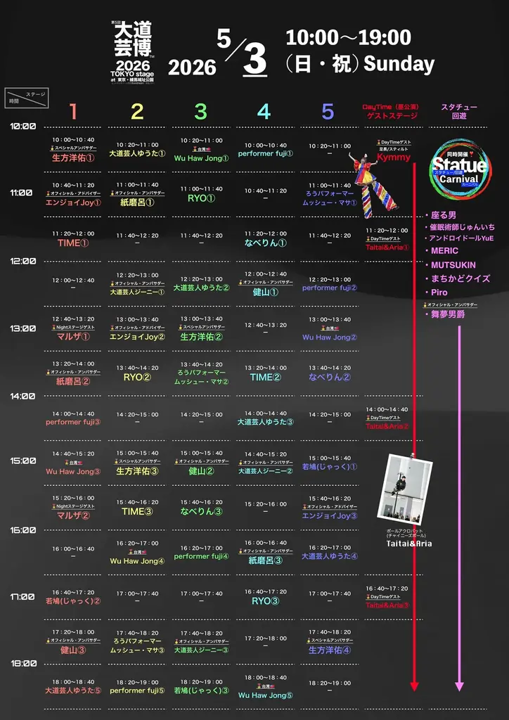 『完全版マニュアル』 “大道芸博２０２６〜TOKYO stage ５DAYS” を楽しむ方法！ 画像 4