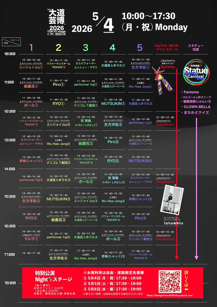 『完全版マニュアル』 “大道芸博２０２６〜TOKYO stage ５DAYS” を楽しむ方法！ 画像 5
