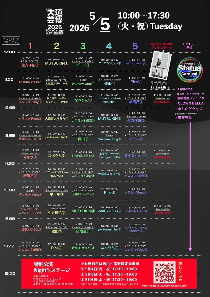『完全版マニュアル』 “大道芸博２０２６〜TOKYO stage ５DAYS” を楽しむ方法！ 画像 6