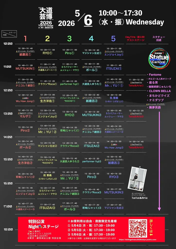 『完全版マニュアル』 “大道芸博２０２６〜TOKYO stage ５DAYS” を楽しむ方法！ 画像 7