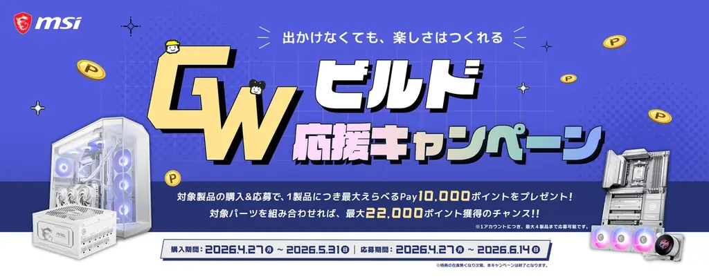 GWビルド応援キャンペーン