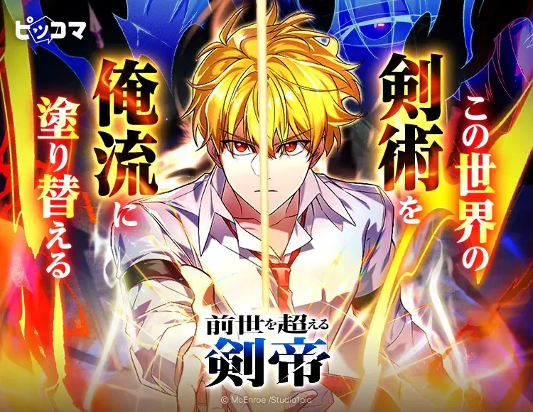 「この世界の剣術を俺流に塗り替える」最強剣帝が前世の記憶で無双！新作SMARTOON®「前世を超える剣帝」4/27(月)よりピッコマ独占配信スタート 画像 1