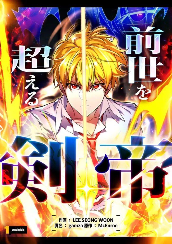 「この世界の剣術を俺流に塗り替える」最強剣帝が前世の記憶で無双！新作SMARTOON®「前世を超える剣帝」4/27(月)よりピッコマ独占配信スタート 画像 2