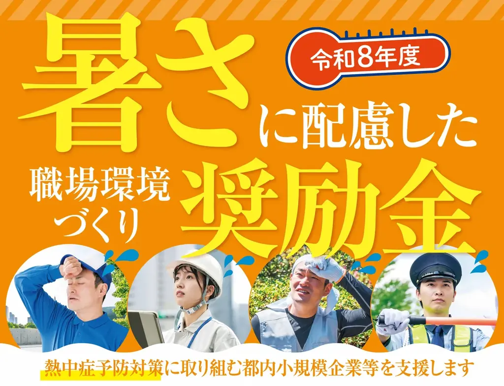 『暑さに配慮した職場環境づくり奨励金』の募集を開始します 画像 1