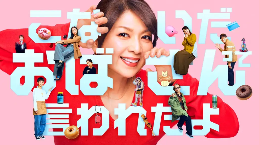 5月5日放送開始『こないだおばさんって言われたよ』飯島直子主演