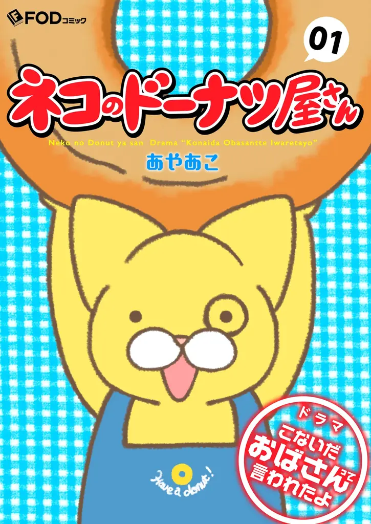 【フジテレビ】主演 飯島直子 FODオリジナルドラマ『こないだおばさんって言われたよ』５月５日（火・祝）24時45分より地上波放送決定！以降 毎週火曜日放送（関東ローカル） 画像 4