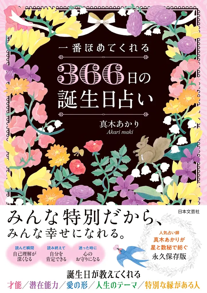 【新刊発売】366日すべてに意味がある――真木あかり新刊『一番ほめてくれる 366日の誕生日占い』誕生 画像 1