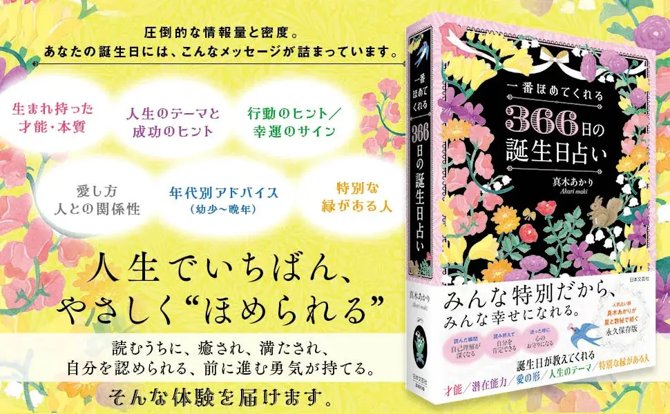 【新刊発売】366日すべてに意味がある――真木あかり新刊『一番ほめてくれる 366日の誕生日占い』誕生 画像 2