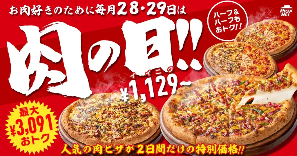 4月28・29日限定 ピザハット肉の日、Mサイズ1,129円〜
