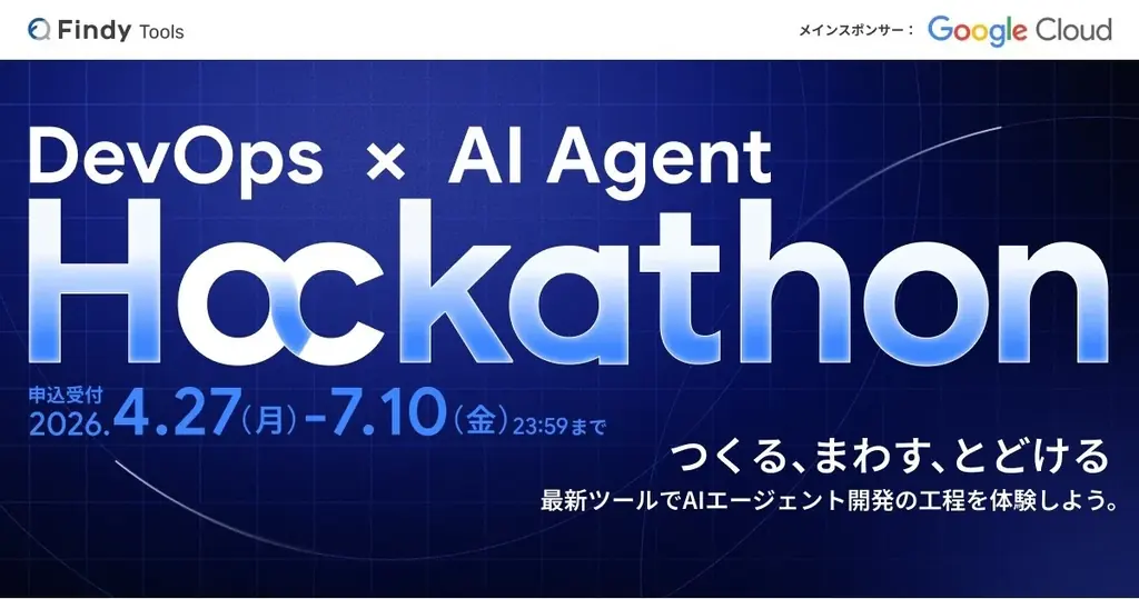 実務で使えるDevOps×AIエージェントハッカソン