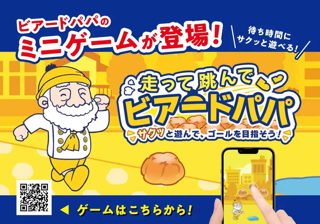 【走って跳んでビアードパパ】サクッと遊べるミニゲームが登場！あなたはクリアできる？シュークリームを集めてゴールをめざそう！ 画像 1