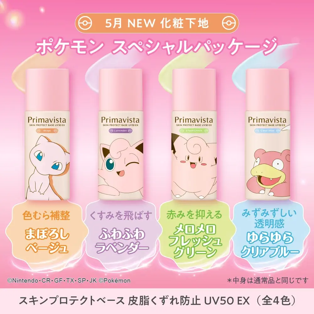 プリマヴィスタから 化粧下地と洗顔料のポケットモンスタースペシャルパッケージを数量限定発売 画像 2