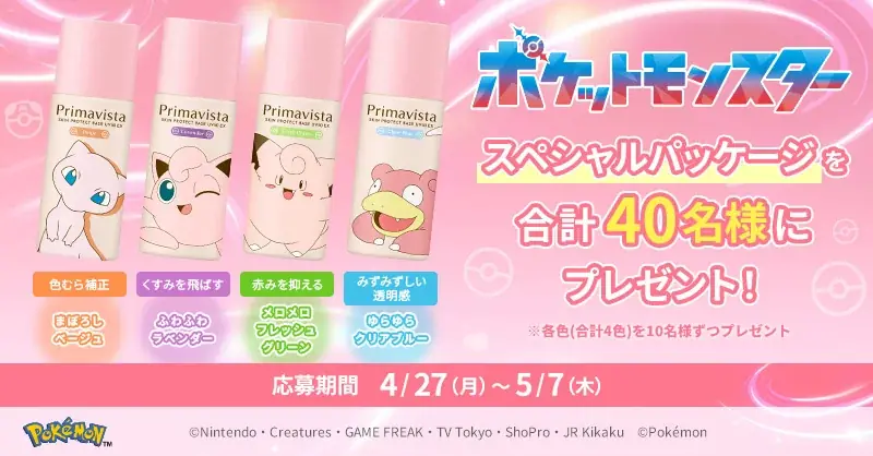 プリマヴィスタから 化粧下地と洗顔料のポケットモンスタースペシャルパッケージを数量限定発売 画像 8