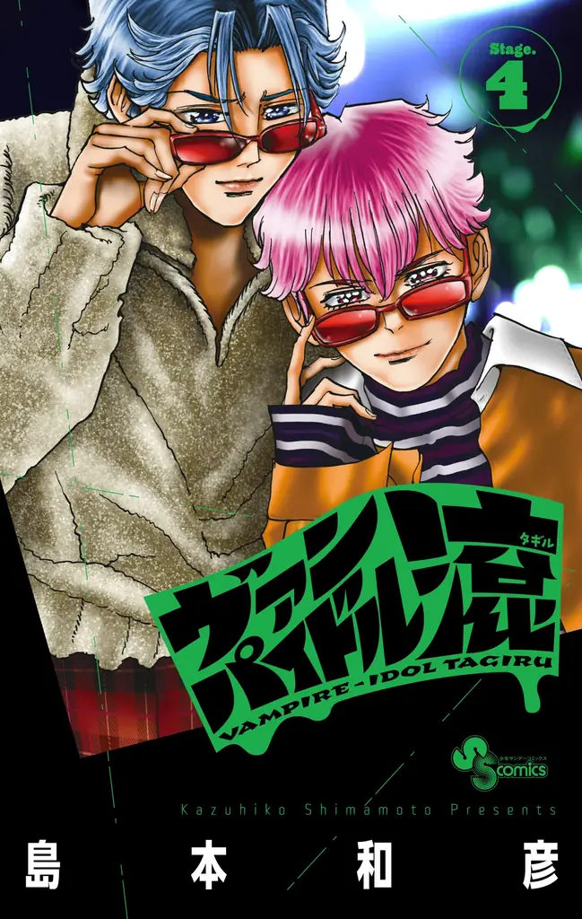 【炎の漫画家、島本和彦先生の最新作！】『ヴァンパイドル滾』のコミックス4巻が5月18日発売！　アニメイトでは「ブロマイド」がもらえるフェアを開催!! 画像 2