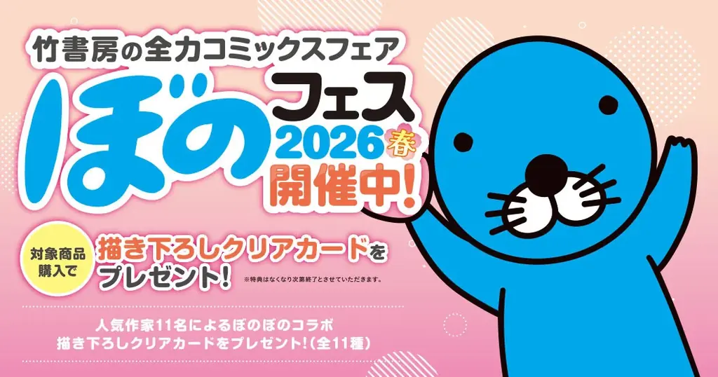 『ぼのフェス2026春』が全国の書店にて4月27日より順次開始！対象コミックス購入で“描き下ろしクリアカード”をプレゼント 画像 1