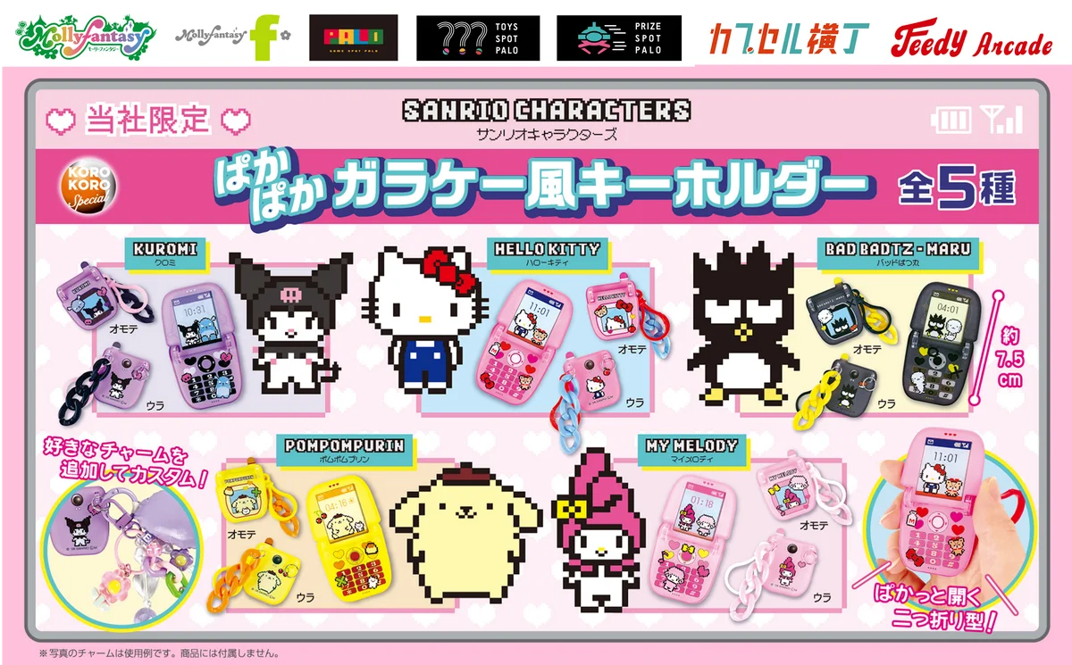 4月30日発売 サンリオのドット絵ガラケー風キーホルダー