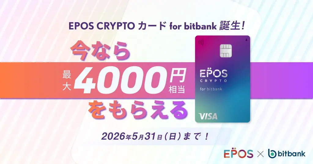 ビットバンク×EPOS CRYPTOカード発行記念 最大4,000円還元