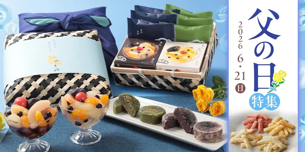 【榮太樓總本鋪】オンラインストアにて「2026年父の日特集」公開中！感謝を伝える父の日ギフトに、限定商品「竹かごセット」や水羊羹をご用意 画像 1