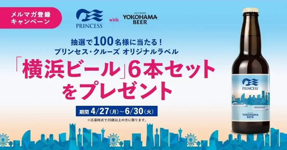 プリンセス・クルーズ、横浜ビールを100名にプレゼント