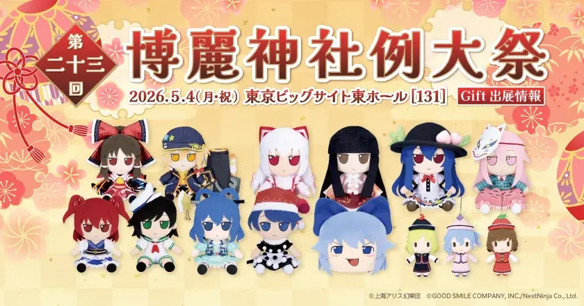 博麗神社例大祭出展
