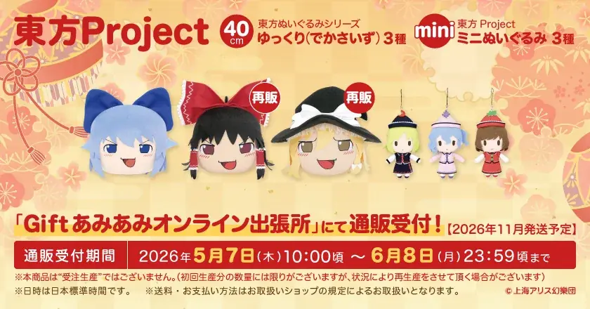 『博麗神社例大祭』に、「Gift＆あみあみ」が出展。新作ふもふもシリーズぬいぐるみに加え、アクリルスタンドや缶バッジなども販売予定! 画像 10