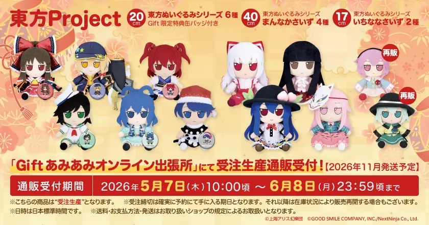 『博麗神社例大祭』に、「Gift＆あみあみ」が出展。新作ふもふもシリーズぬいぐるみに加え、アクリルスタンドや缶バッジなども販売予定! 画像 9