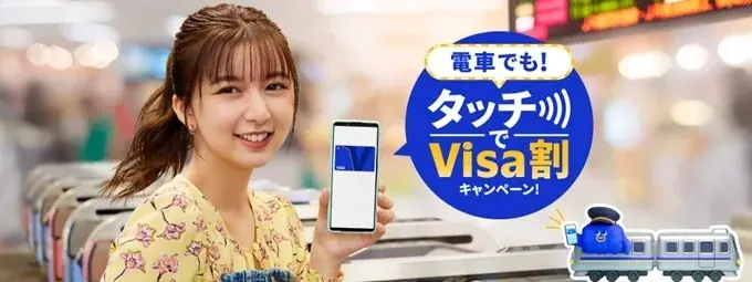 電車でもタッチでVisa割
