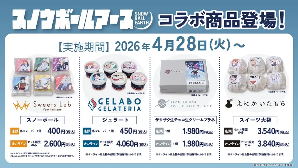 4月28日発売｜アニメ『スノウボールアース』限定コラボスイーツ