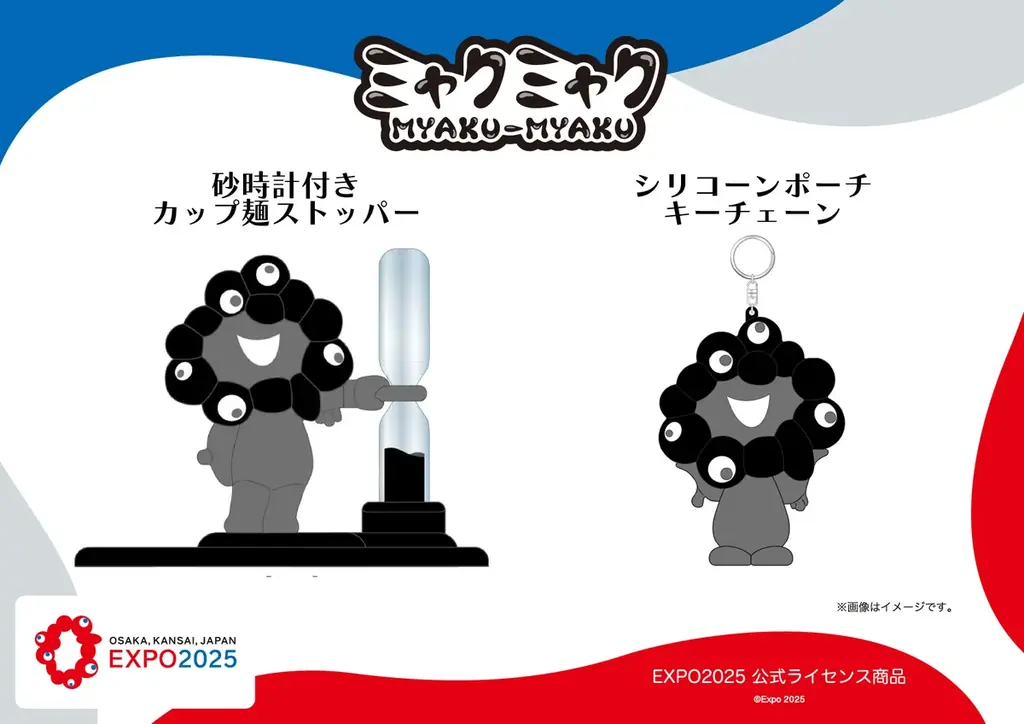 【EXPO2025 公式ライセンス商品】黒ミャクミャクの新商品「砂時計付きカップ麺ストッパー」と「シリコーンポーチキーチェーン」が新登場！ 画像 1